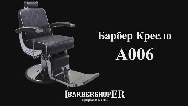 Барбер кресло A006 (от Barbershoper.ru)