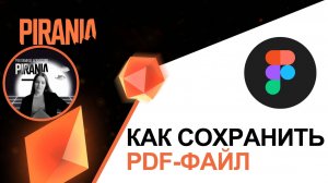 Как сохранить PDF-файл с несколькими страницами в Figma