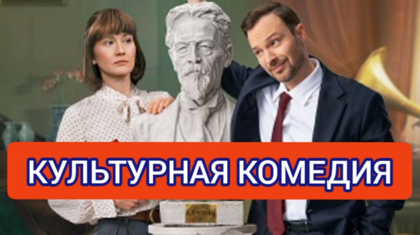 культурная комедия,2024. Обзор фильма смотреть онлайн