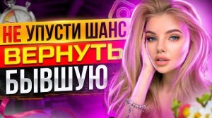 Как при ВСТРЕЧЕ С БЫВШЕЙ ПОЛУЧИТЬ ОТ НЕЁ ШАГИ? Как вернуть бывшую девушку / жену? Возврат бывшей