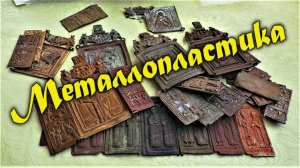 Металлопластика.  Распаковка посылок.  Коллекция