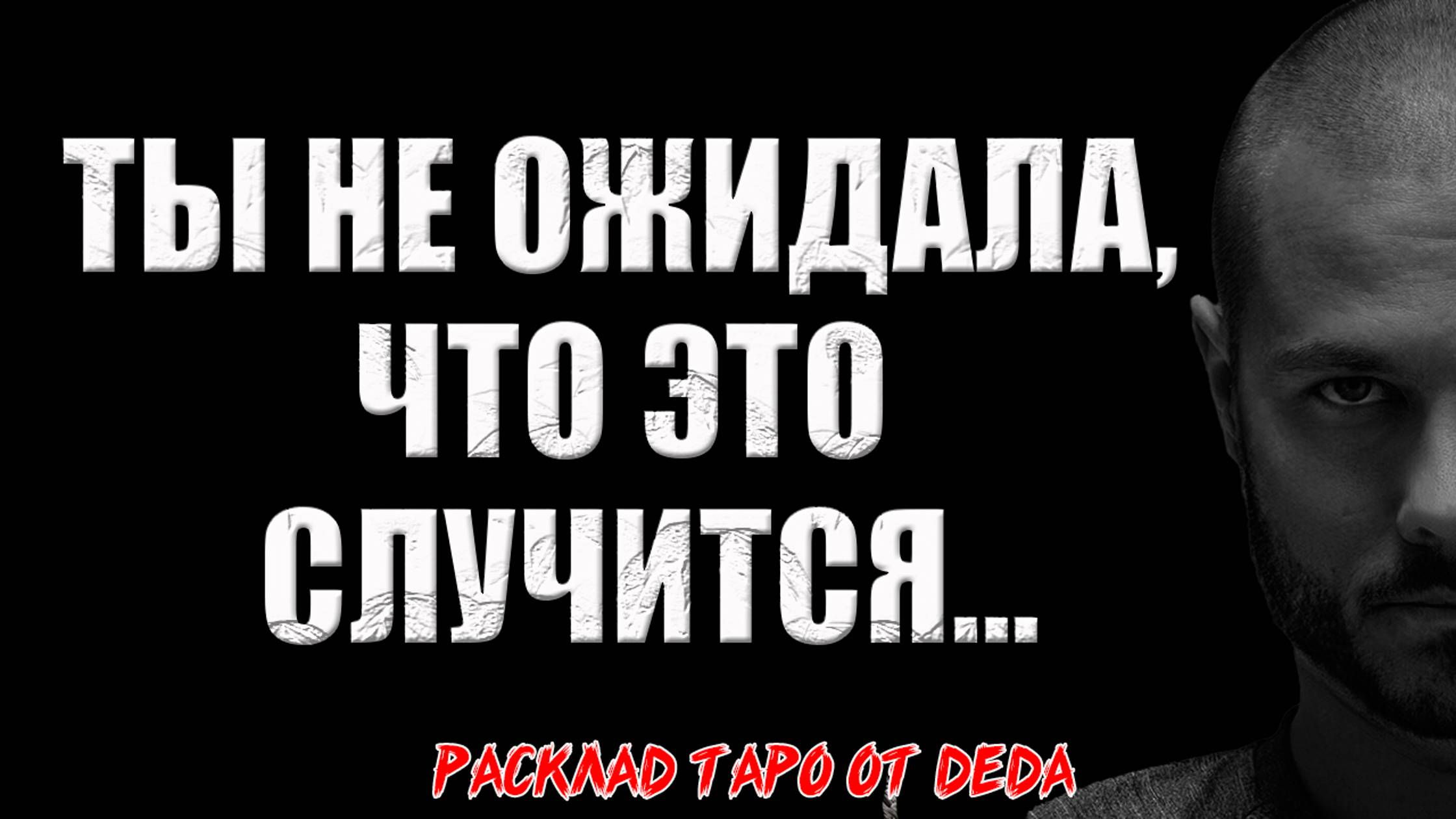 🔥 Ты не ожидала, но это случится... 🔥 Расклад таро сегодня. Гадание на картах смотреть онлайн