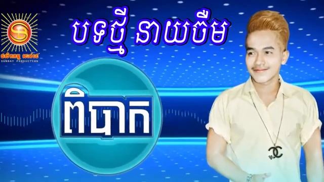 បទថ្មី នាយចឺម ប្លែកអារម្មណ៍ { ពិបាក៚ смотреть онлайн
