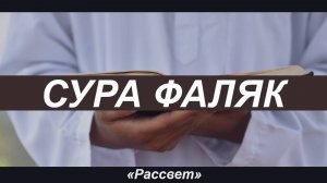 Сура ФАЛЯК СЛУШАТЬ КОРАН ПЕРЕД СНОМ