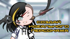 ☆ Как создать идеального персонажа или ОС | Gacha Life | SunOrMoon ☆