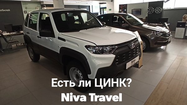 Niva Travel 2024 - Оцинковка
