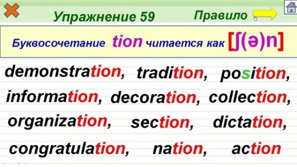 Упражнение 59. Буквосочетание tion