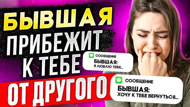 БЫВШАЯ С ДРУГИМ А ДУМАЕТ О ТЕБЕ!- Доказываю в видео.. Как вернуть бывшую? Бывшая ушла к другому. смотреть онлайн