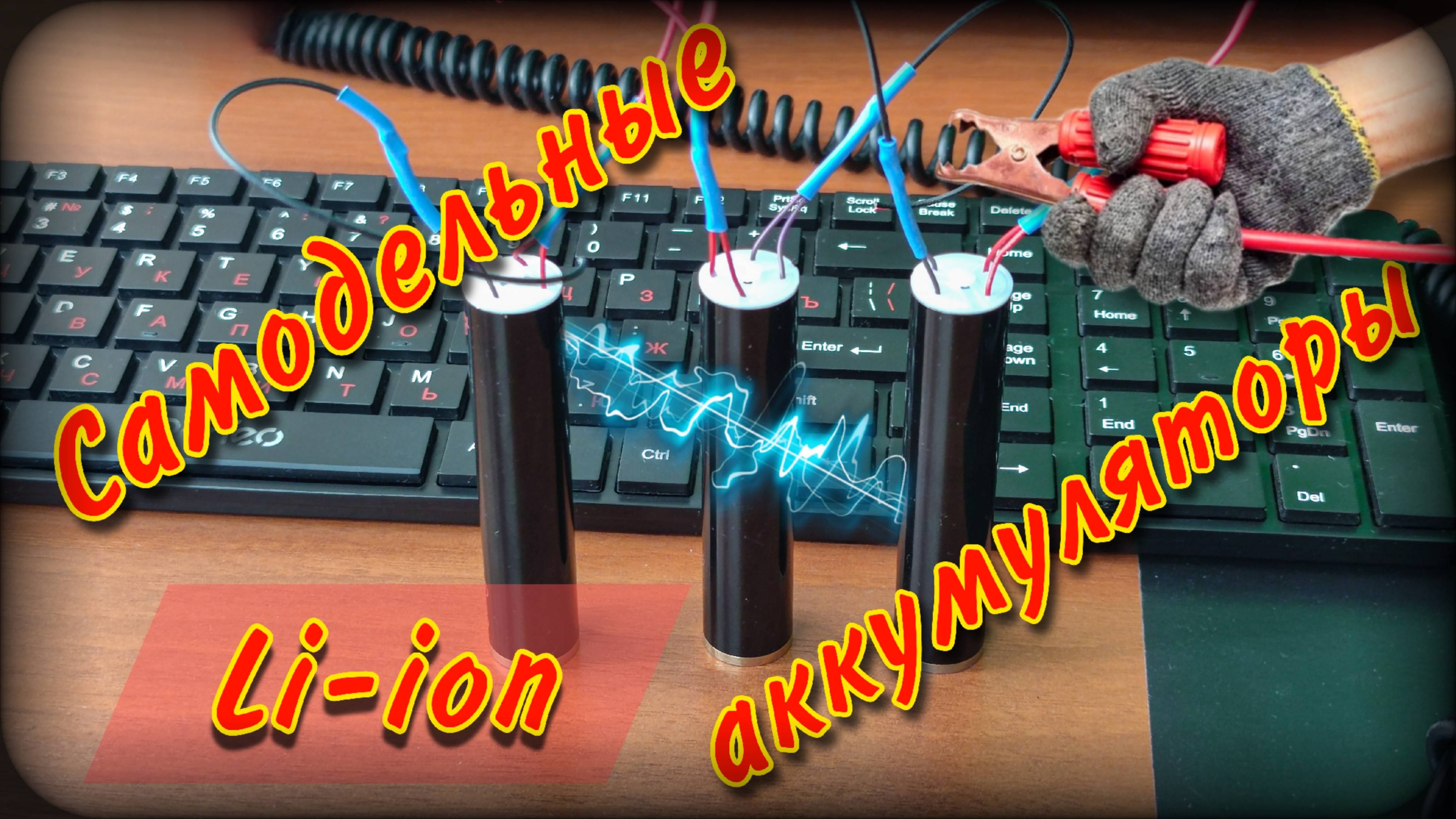 Самодельные аккумуляторы | Li-ion | Сборка смотреть онлайн
