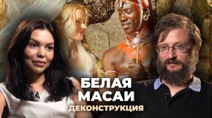 Деконструкция. Станислав Дробышевский о фильме «Белая масаи» (2005)