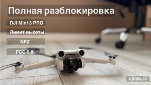 DJI Mini 3 Pro снятие всех лимитов - Высота, NFZ. Установка с помощью Drone Hacks