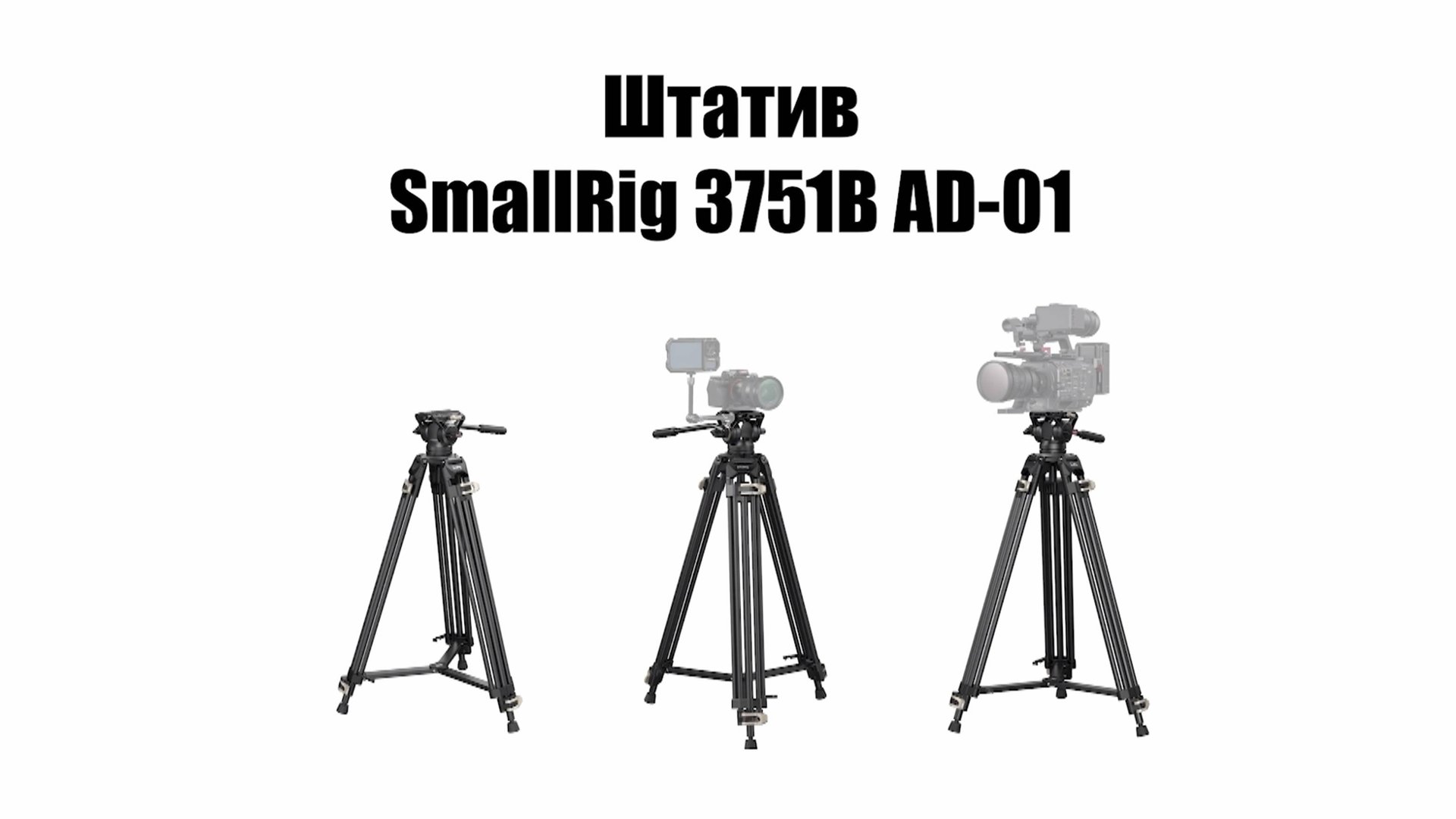 Профессиональный штатив SmallRig 3751B AD-01