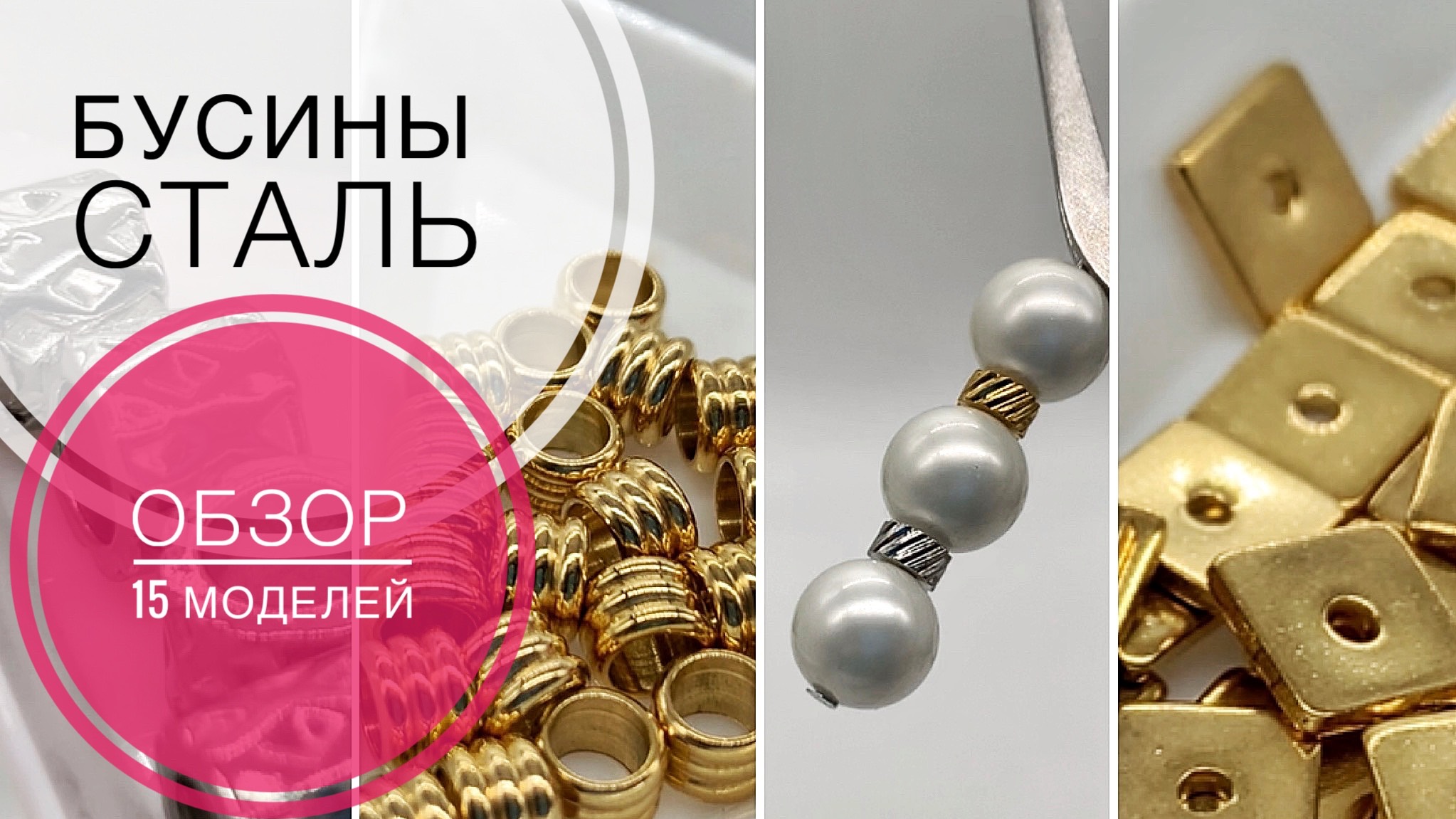 #11 Стальные бусины для бижутерии | Обзор моделей, примеры использования | Эпоксидный клей смотреть онлайн