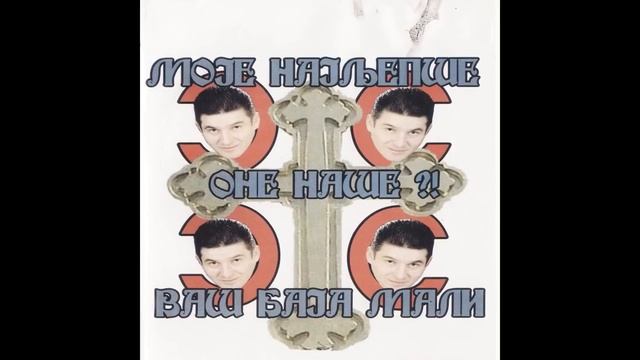 Baja Mali Knindza - Moje najljepse - One Nase - Vas Baja Mali - CEO ALBUM смотреть онлайн