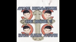 Baja Mali Knindza - Moje najljepse - One Nase - Vas Baja Mali - CEO ALBUM