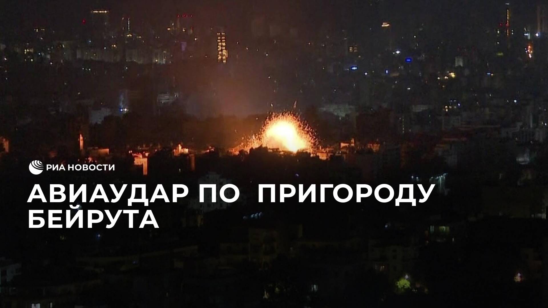 Авиаудар по  пригороду Бейрута