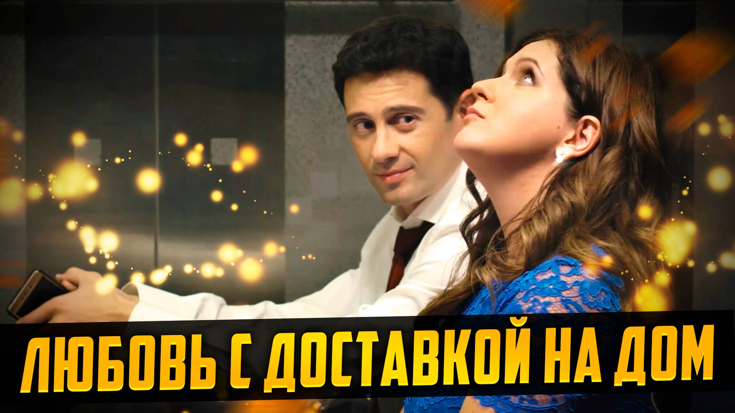 Доброе кино для всей семьи! "ЛЮБОВЬ С ДОСТАВКОЙ НА ДОМ" (добрая романтическая комедия) смотреть онлайн