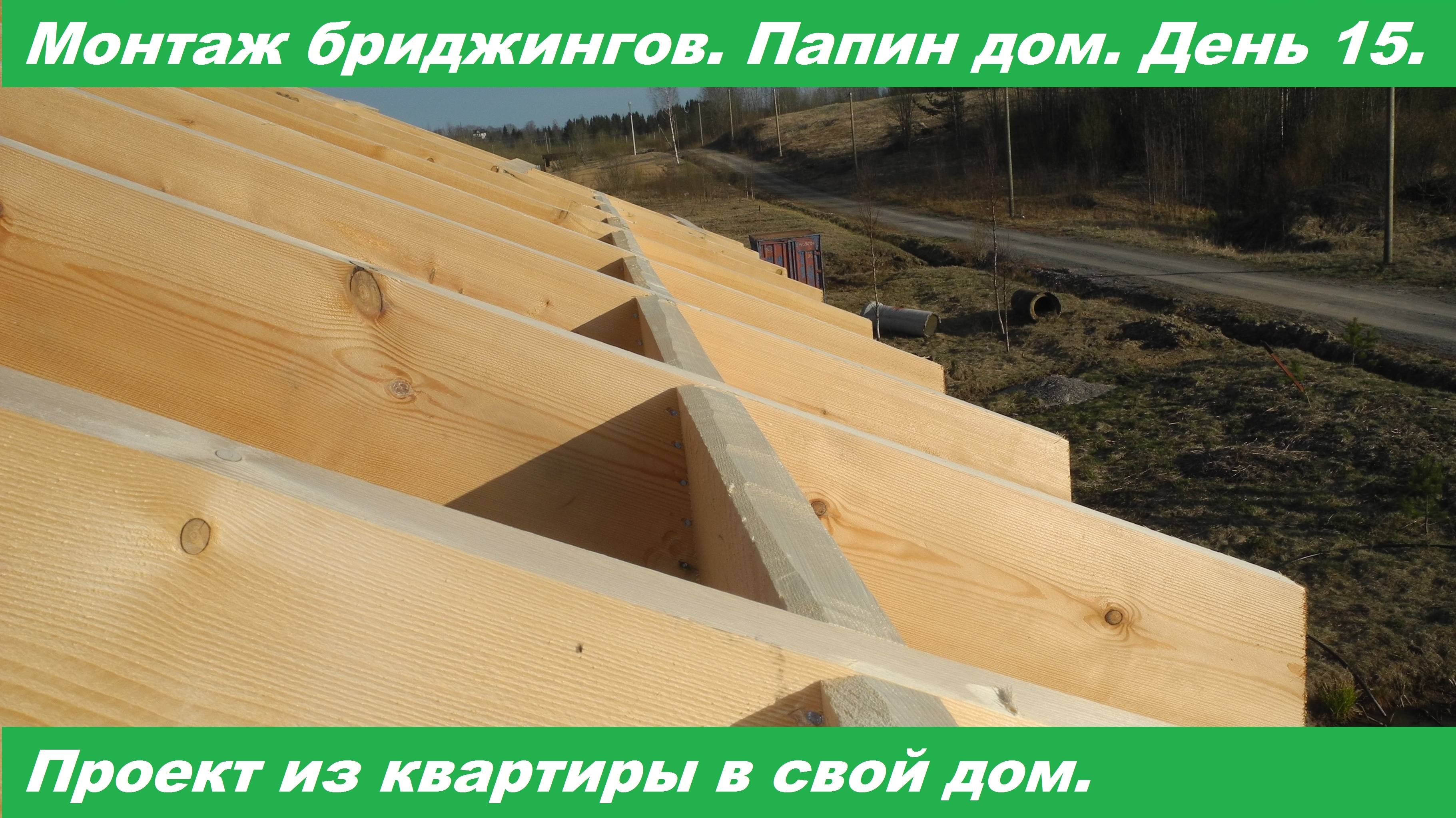 Проект из квартиры в свой дом. День 15. Видео 05.05.2020. Завез доску, смонтировал бриджинги. смотреть онлайн