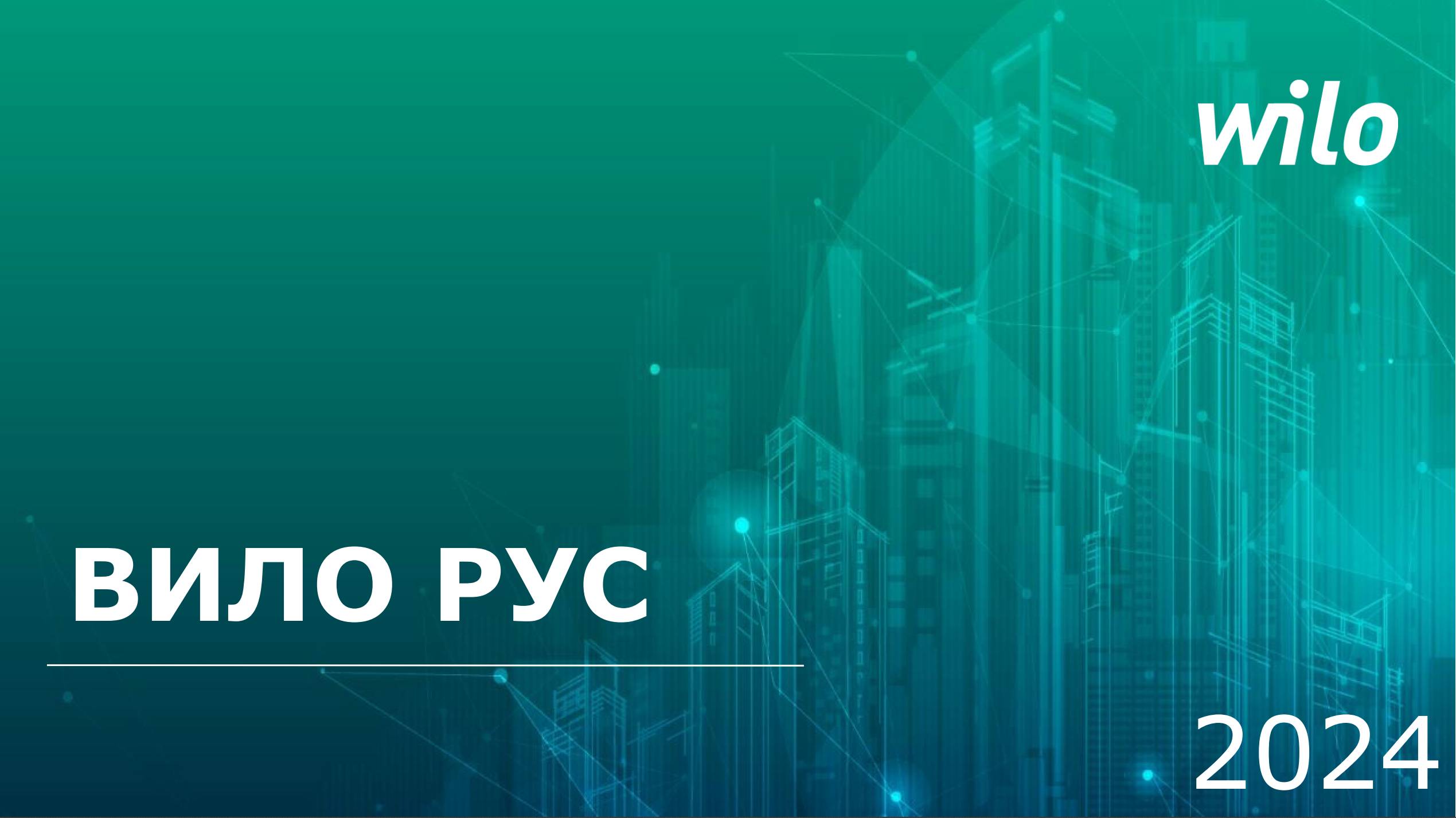 Семинар и экскурсия на заводе Wilo в Ногинске 25.09.2024