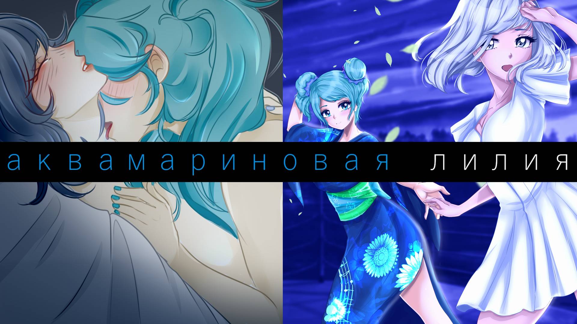 Бесконечное лето - Аквамариновая Лилия Ч.2 ФИНАЛ смотреть онлайн