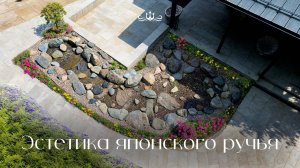 Японский ручей: азиатская эстетика в России