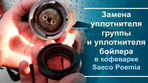 Замена уплотнителя группы и уплотнителя бойлера в кофеварке Saeco Poemia.