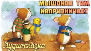 Мышонок Тим капризничает. Аудиосказка, колыбельная, сказка.