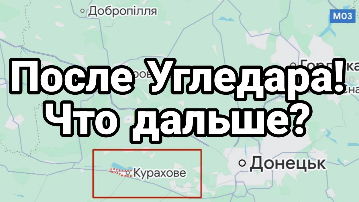 02-10-2024 После Угледара Что дальше?