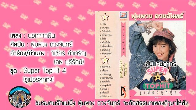 พุ่มพวง ดวงจันทร์ - นอกจากเงิน (Original Music) смотреть онлайн