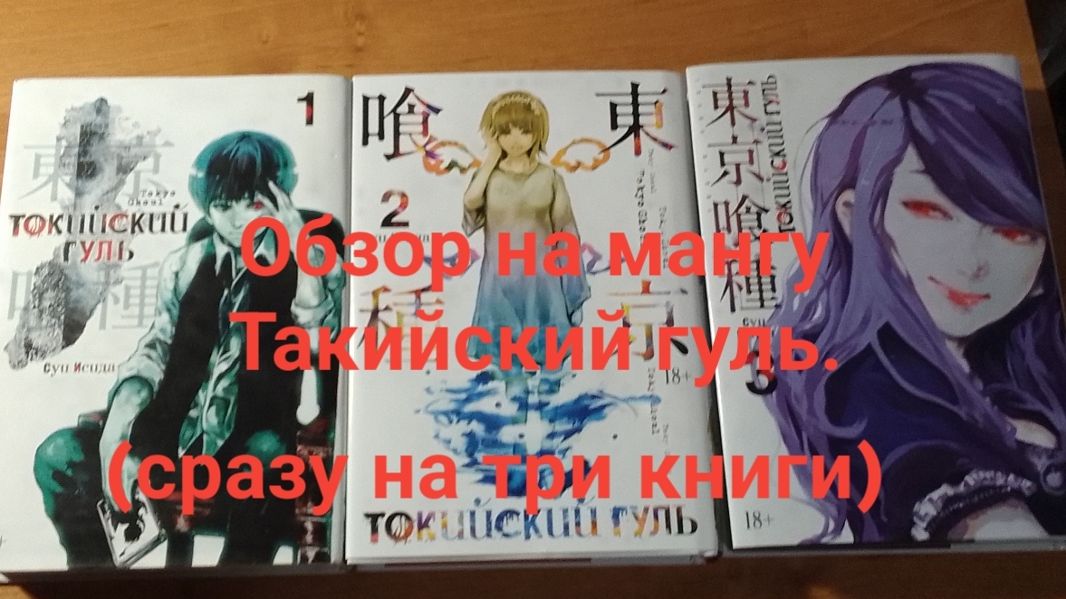 Обзор на мангу Такийский гуль (на три книги)