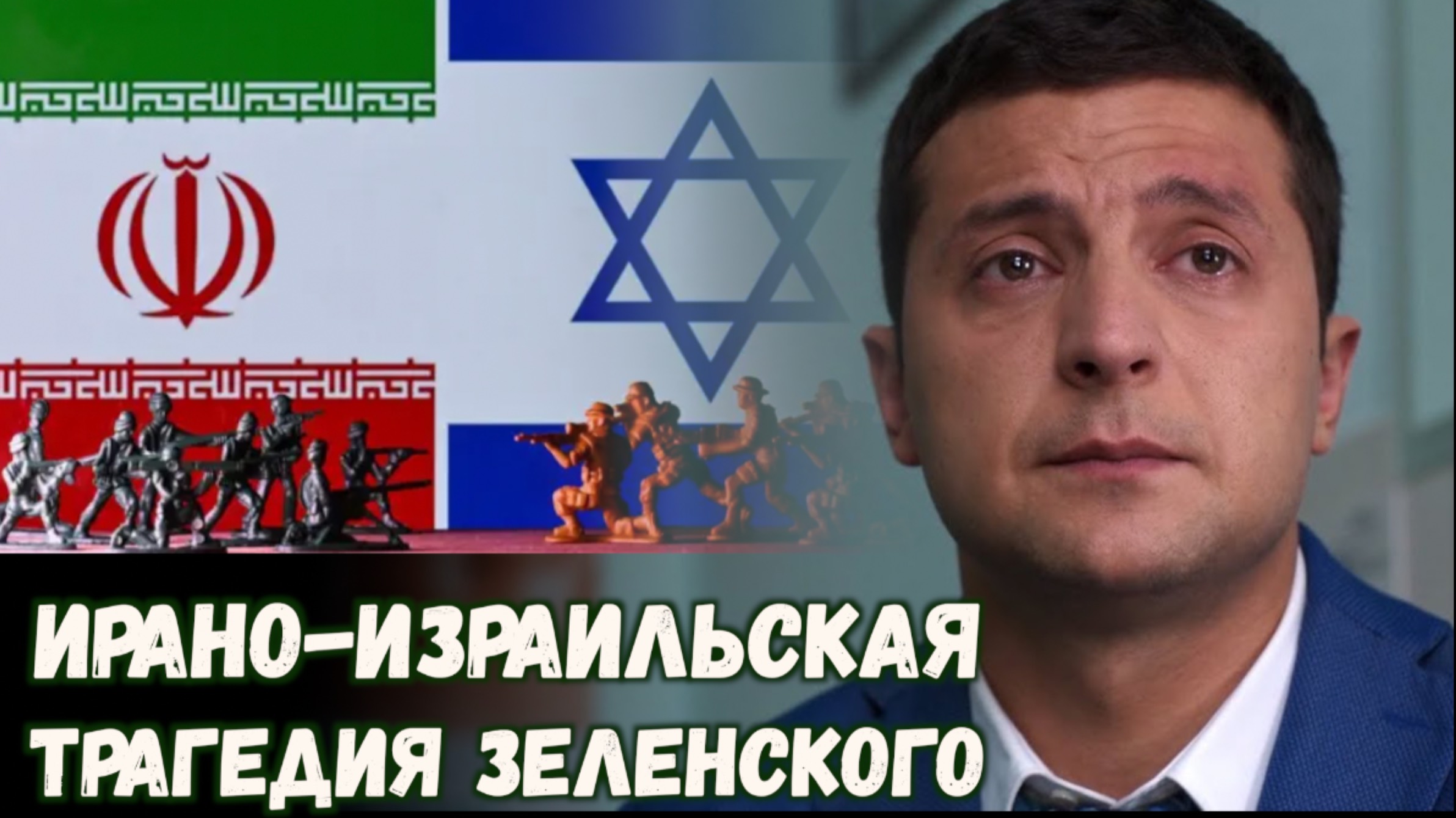 ИЗРАИЛЬ - ЗЕЛЕНСКИЙ В ПЕЧАЛИ / Тарас НЕЗАЛЕЖКО смотреть онлайн