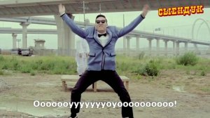 OPPA GANGNAM STYLE НА РУССКОМ!!!!!!))))