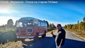 2. Псков - Мурманск - Псков на . старом ПАЗике