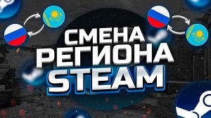 Как Поменять Регион в Стиме - Как Сменить Регион в Стиме | Как Пополнить Стим 2024