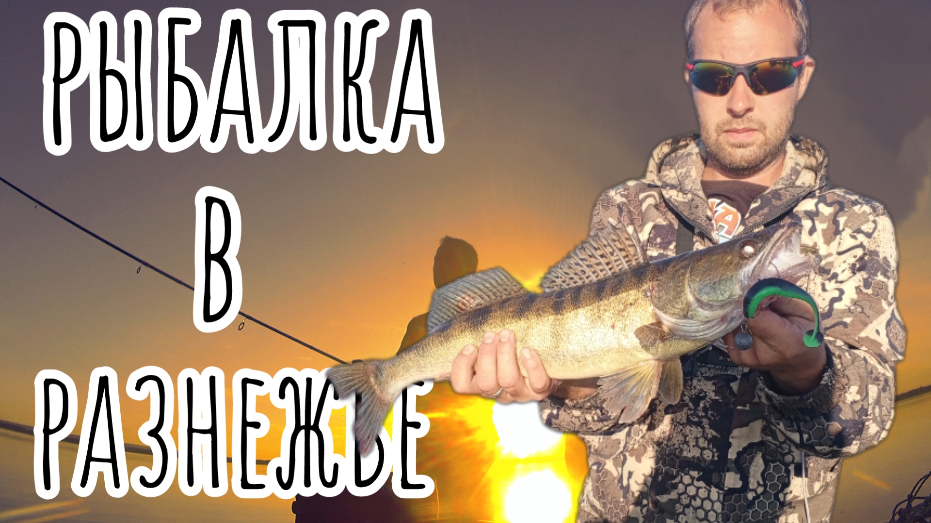 Рыбалка в РАЗНЕЖЬЕ.