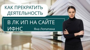 КАК ПРЕКРАТИТЬ ДЕЯТЕЛЬНОСТЬ ИП В ЛК НА САЙТЕ ИФНС
