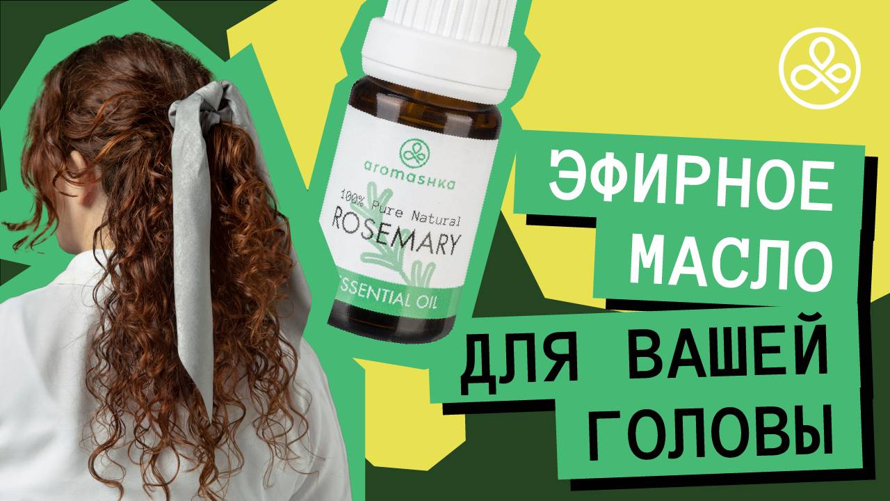 Масло розмарина для волос и кожи головы смотреть онлайн
