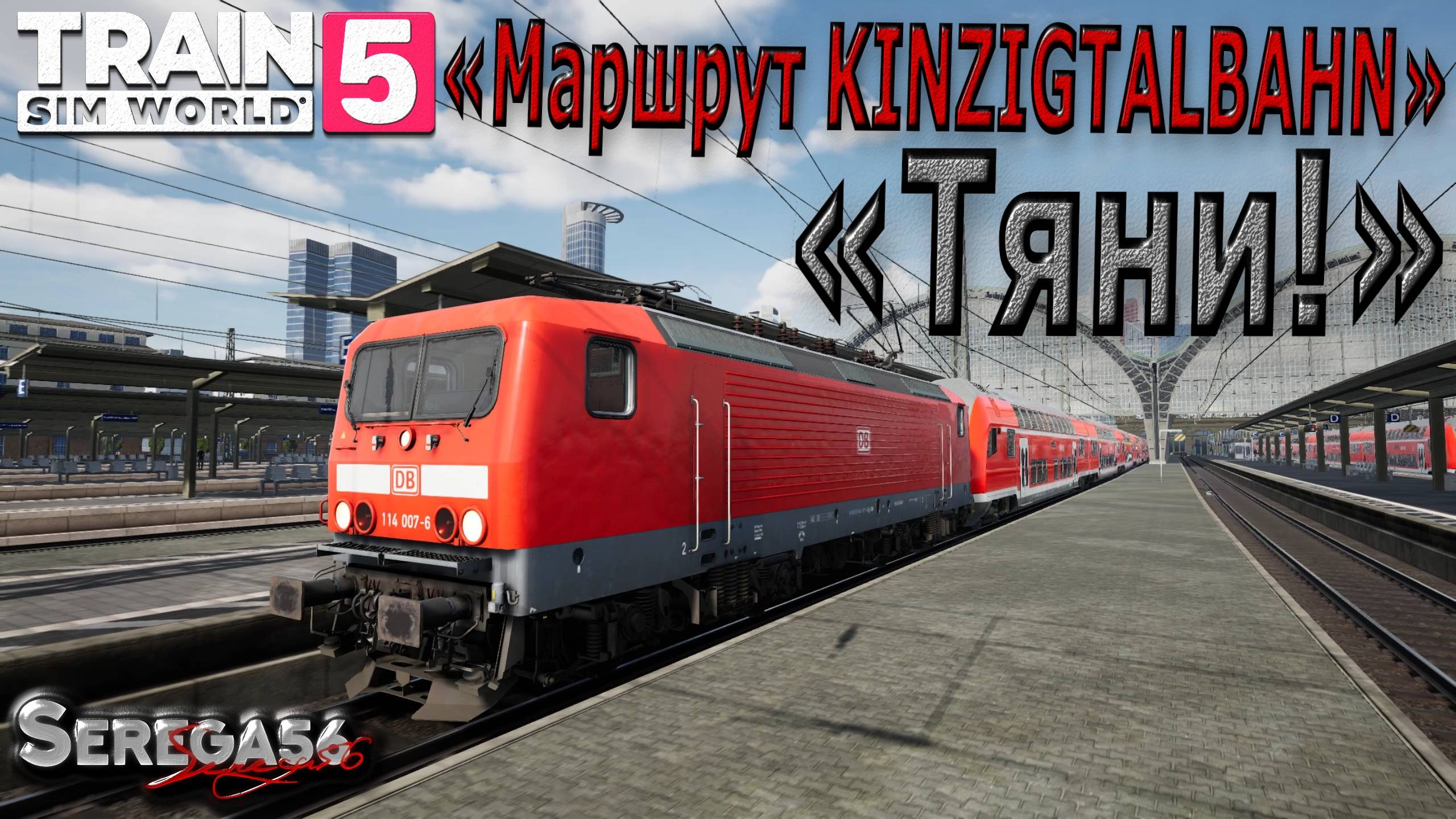 Train Sim World 5: «Тяни!»