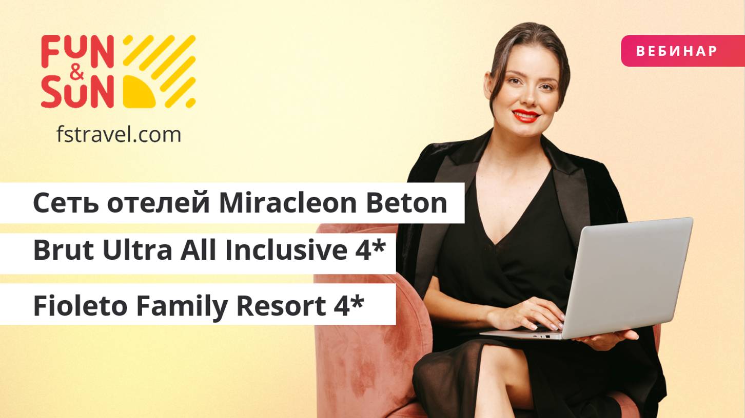 Сеть отелей Miracleon, Beton Brut Ultra All Inclusive 4* и Fioleto Family Resort 4* (Анапа)