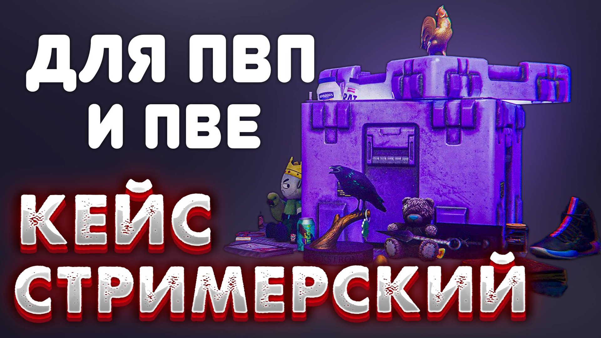 Стримеский кейс доступен в ПВП и ПВЕ 🎥 Квест Скупщика «Что-то мне это напоминает» смотреть онлайн