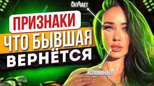 Признаки, что БЫВШАЯ ВЕРНЁТСЯ к тебе -ШАНС есть или все потеряно? | Вернуть любимую девушку / жену смотреть онлайн