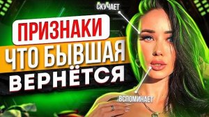 Признаки, что БЫВШАЯ ВЕРНЁТСЯ к тебе -ШАНС есть или все потеряно? | Вернуть любимую девушку / жену