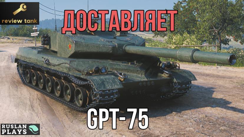 ОБЗОР GPT-75 ✔️ ПРИНОСИТ ПОЗИТИВ смотреть онлайн