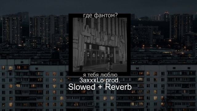 Где фантом? - я тебя люблю(Slowed + Reverb) смотреть онлайн