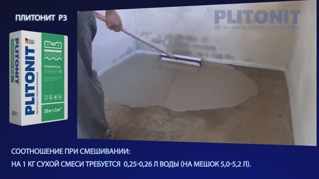 Финишный_ровнитель_для_пола_PLITONIT_Р3 смотреть онлайн