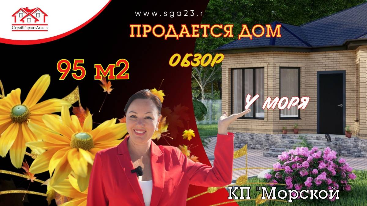 Дом в продаже в КП "Морской" - новый стандарт комфорта для Вашей семьи. смотреть онлайн