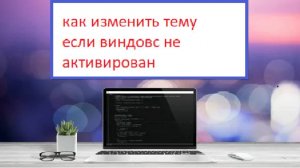Как поменять обои на пк если windows не активирован?/Ответ тут!!!
