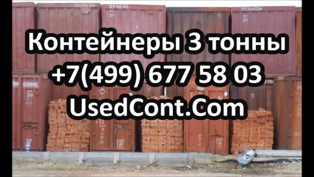 контейнер 3 тонны цена, стоимость 3 тонного контейнера, контейнер 3 тонный купить, контейнер 3 тонн смотреть онлайн