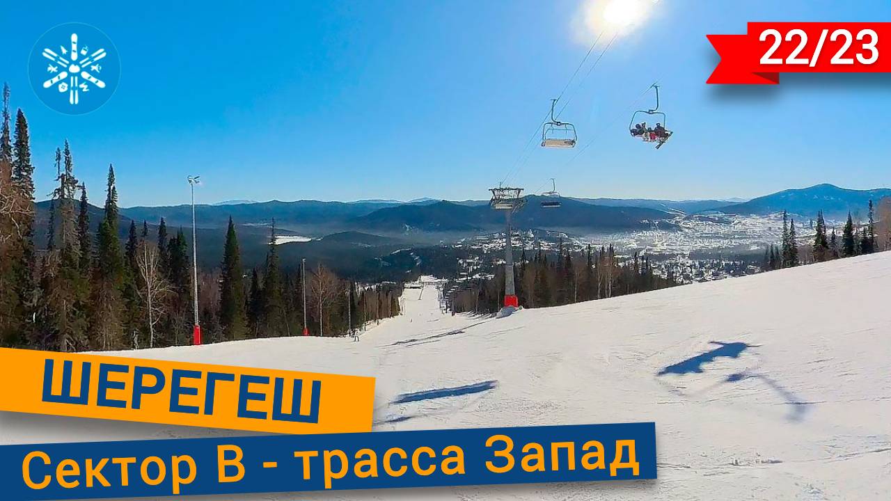 Трасса Запад в Шерегеше смотреть онлайн