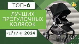ТОП-6. Лучших прогулочных колясок👶 Рейтинг 2024🏆 Какую хорошую коляску для прогулок выбрать?